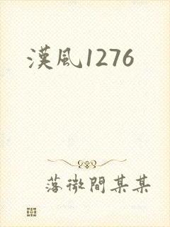 汉风1276