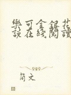 乐可金银花露小说在线阅读