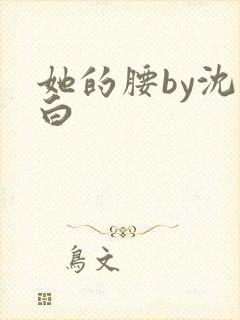 她的腰by沈郁白