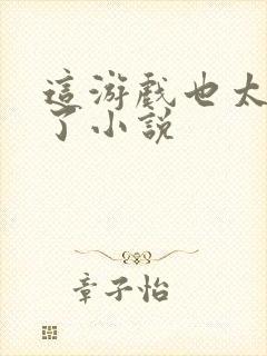 这游戏也太真实了小说