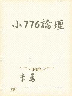 小776论坛