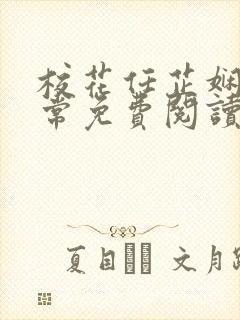 校花任芷娴的日常免费阅读小说