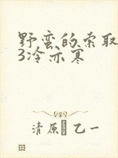 野蛮的索取1V3冷亦寒