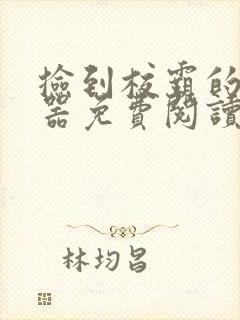 捡到校霸的遥控器免费阅读