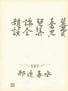 赵锦儿秦慕修小说全集免费