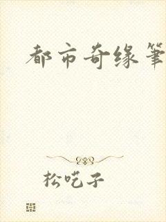 都市奇缘笔趣阁