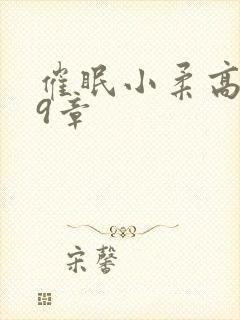 催眠小柔高达第9章