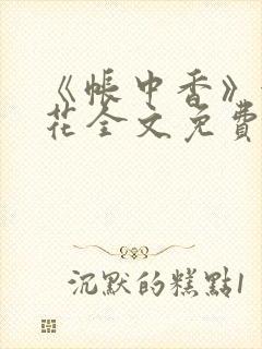 《帐中香》金银花全文免费阅读