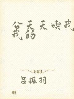 公天天吃我奶躁我的