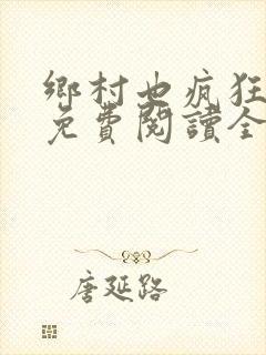 乡村也疯狂小说免费阅读全文