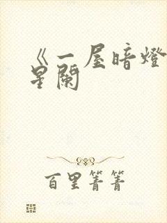 《一屋暗灯》宋星阑