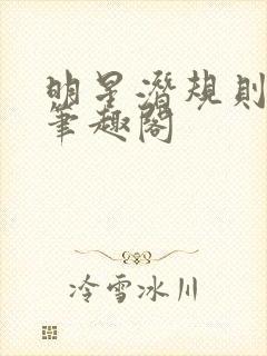 明星潜规则之皇笔趣阁