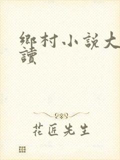 乡村小说大全阅读