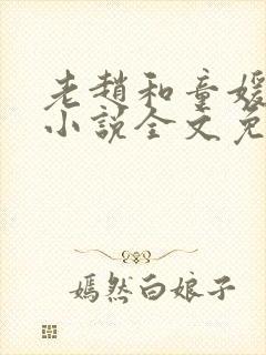 老赵和童媛媛的小说全文免费阅读