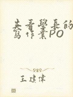 夹看学长的巨大写作业PO