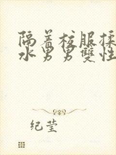 隔着校服揉h奶水男男双性