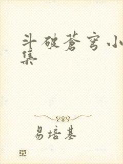 斗破苍穹小说全集