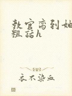 教官脔到她哭h粗话h