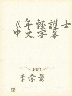 《年轻护士2》中文字幕