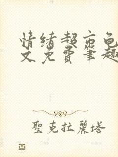 情绪超市龟甲全文免费笔趣阁