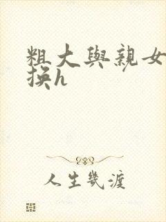 粗大与亲女伦交换h