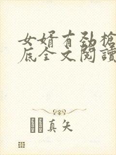 女婿有劲枪枪到底全文阅读