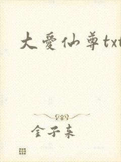 大爱仙尊txt
