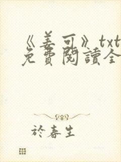 《姜可》txt免费阅读全文