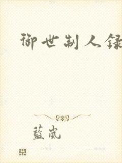 御世制人录