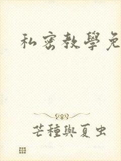 私密教学免费