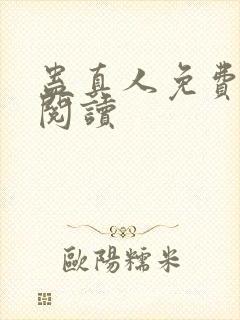 蛊真人免费在线阅读