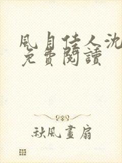 风月佳人沈修延免费阅读