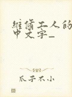 维修工人的绝遇中文字_
