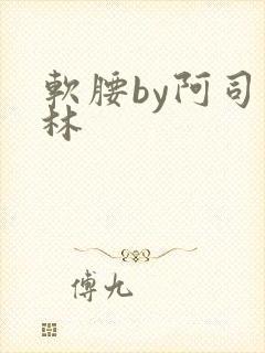 软腰by阿司匹林