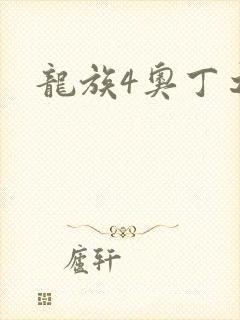 龙族4奥丁之渊