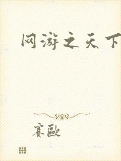 网游之天下