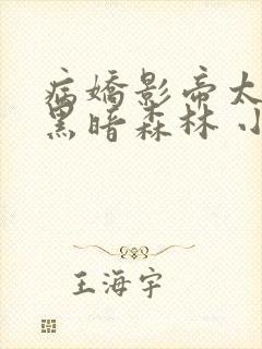 病娇影帝太撩人黑暗森林 小说全文免费阅读