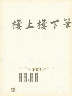 楼上楼下笔趣阁