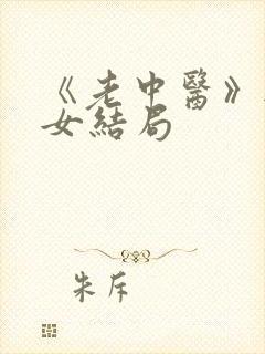 《老中医》无脉女结局