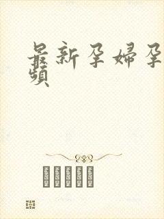 最新孕妇孕交视频