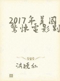 2017年美国惊悚电影别去地下室