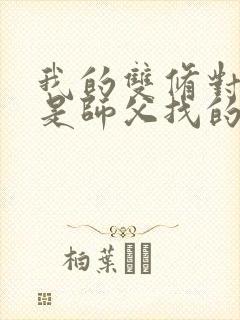 我的双修对象都是师父找的小说