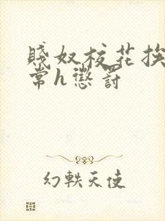 贱奴校花挨脔日常h惩罚