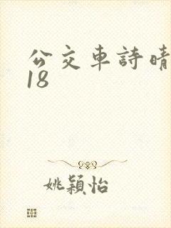 公交车诗晴1～18