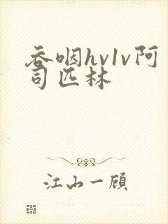 吞咽hv1v阿司匹林