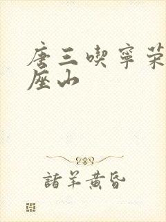 唐三吃宁荣荣两座山