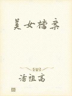 美女档案