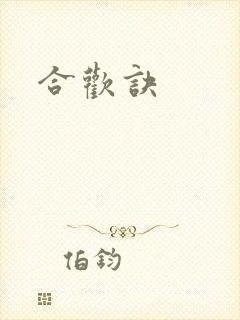 合欢诀