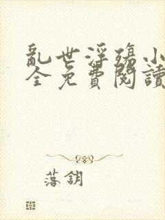 乱世浮殇小说大全免费阅读