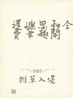 迟屿思和全文免费笔趣阁